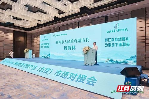 郴州山水遇京华，智慧文旅启新篇——郴州文旅资源产品市场对接会在京成功举办